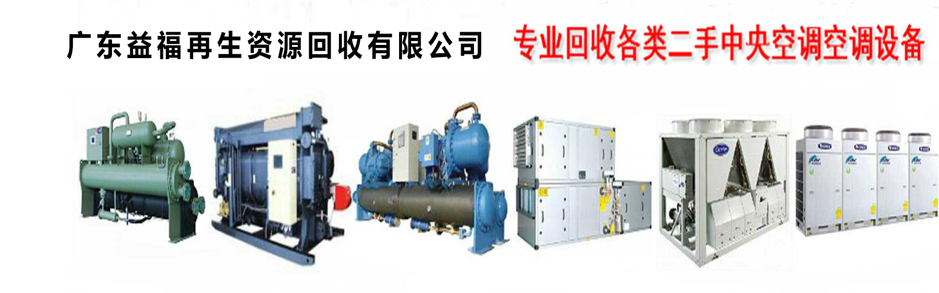 廣州中央空調回收,二手中央空調回收,舊空調回收,制冷設備回收,冷氣機組回收公司-廣州益夫制冷設備回收公司